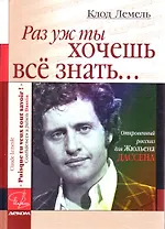 Раз уж ты хочешь все знать...Откровенный рассказ для Жюльена Дассена