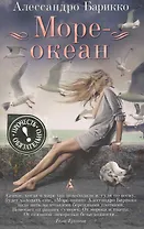 Море-океан: Роман