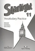 Английский язык. Лексический практикум. 11 класс. Пособие для учащихся общеобразоват. организаций и школ с углубленным изучением английского языка