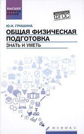 Общая физическая подготовка. Знать и уметь: учебное пособие