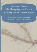 Из Петербурга в Псков в эпоху до железных дорог