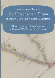 Из Петербурга в Псков в эпоху до железных дорог