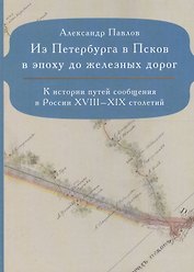 Из Петербурга в Псков в эпоху до железных дорог