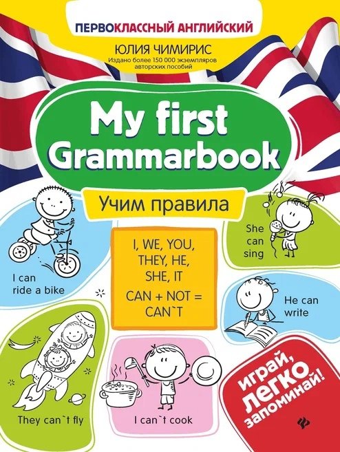 

My first Grammarbook. Учим правила