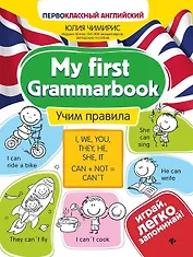 My first Grammarbook. Учим правила