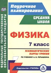 Физика. 7 класс. Технологические карты уроков по учебнику А. В. Перышкина