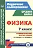 Физика. 7 класс. Технологические карты уроков по учебнику А. В. Перышкина - 0