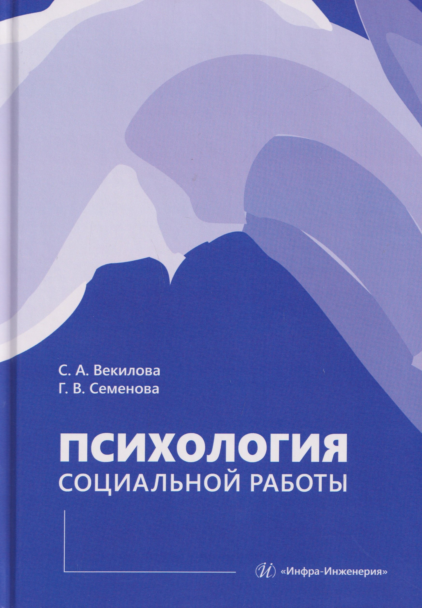 

Психология социальной работы
