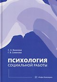 Психология социальной работы - 0