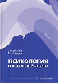 Психология социальной работы