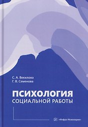 Психология социальной работы