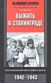 Выжить в Сталинграде. Воспоминания фронтового врача 1942-1943