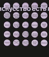 Искусство есть искусство есть искусство. Альбом