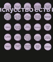 Искусство есть искусство есть искусство. Альбом