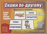«Скажи по-другому». Игра-лото на синонимы (5-7 лет)