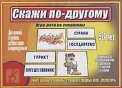 «Скажи по-другому». Игра-лото на синонимы (5-7 лет)