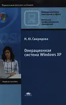 Операционная система  WINDOWS XP
