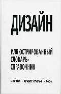 Дизайн: Иллюстрированный словарь-справочник