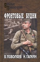 Фронтовые будни: роман
