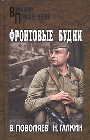 Фронтовые будни: роман