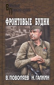 Фронтовые будни: роман
