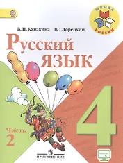 Русский язык. 4 класс. Учебник для общеобразовательных организаций. В двух частях. Часть 2