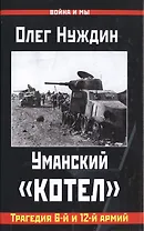 Уманский "котел": Трагедия 6-й и 12-й армий