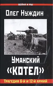 Уманский "котел": Трагедия 6-й и 12-й армий
