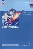 Информатика. Базовый уровень. Учебное пособие для СПО. В двух частях. Часть 1 - 0