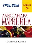 Седьмая жертва - 0