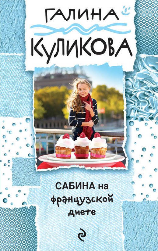 

Сабина на французской диете