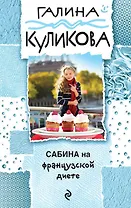 Сабина на французской диете