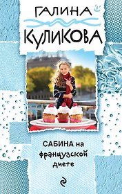 Сабина на французской диете