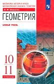Геометрия. 10-11 класс. Учебник. Базовый уровень - 0
