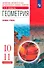 Геометрия. 10-11 класс. Учебник. Базовый уровень - 0