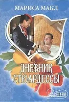 Дневник стюардессы