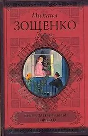 Сентиментальные повести , Мишель Синягин , Рассказы