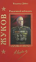 Жуков. Рожденный побеждать