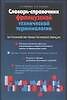 Словарь-справочник французской технической терминологии