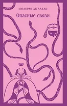 Опасные связи