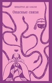 Опасные связи