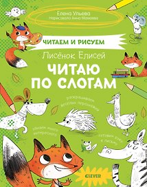 Лисенок Елисей. Читаю по слогам