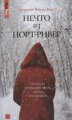 Нечто из Норт-Ривер - 0