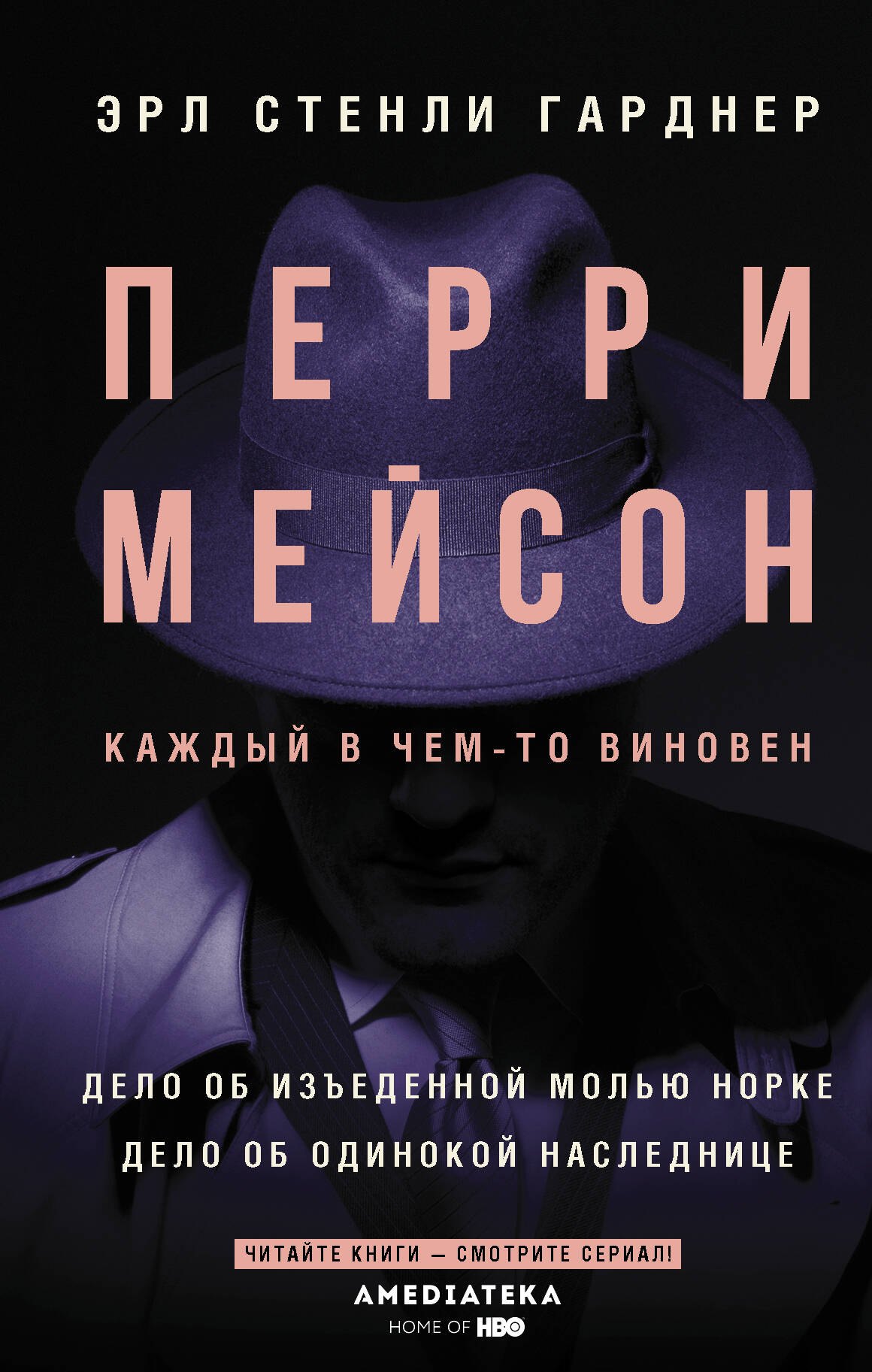 

Перри Мейсон: Дело об изъеденной молью норке. Дело об одинокой наследнице