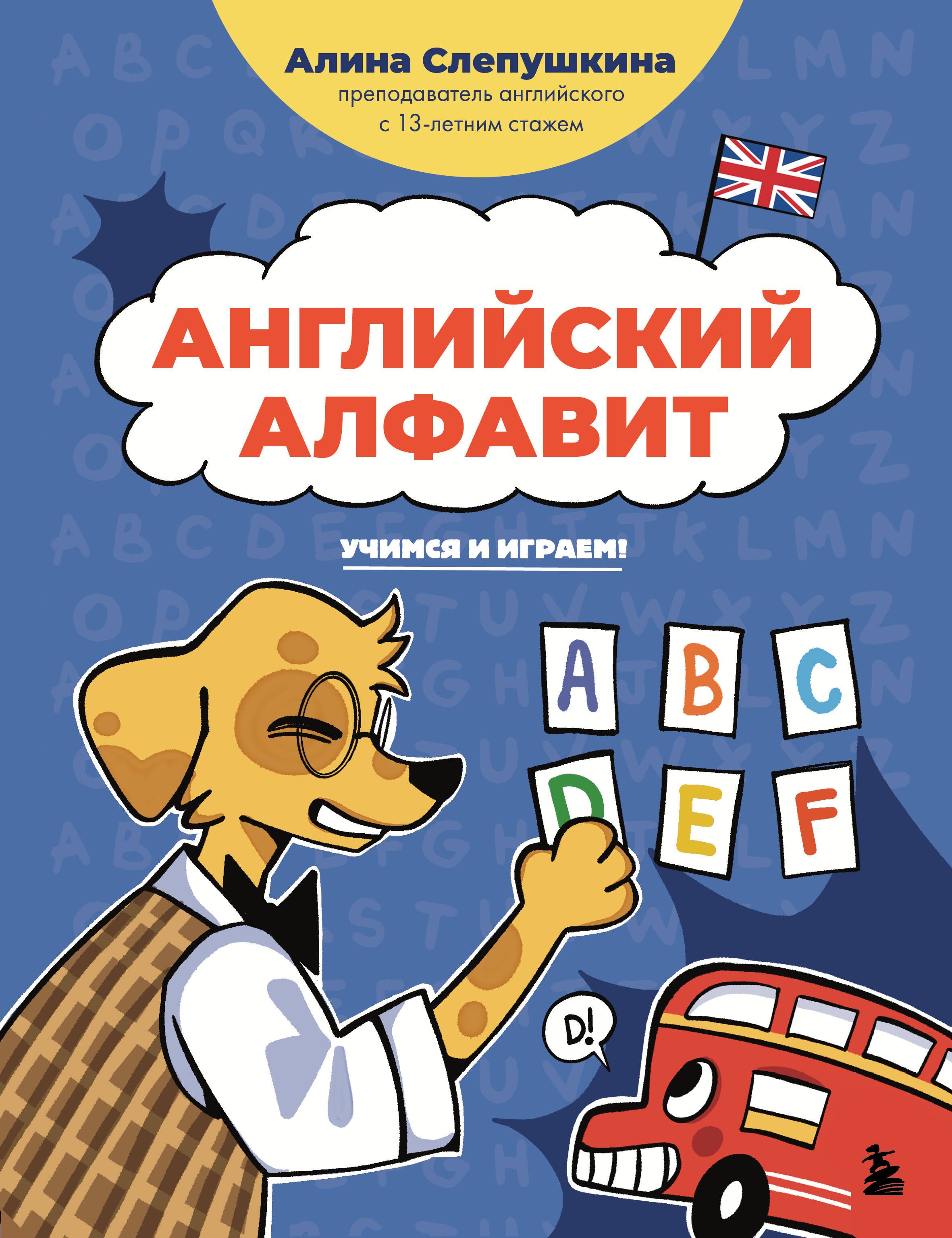 

Английский алфавит: учимся и играем! Activity Book