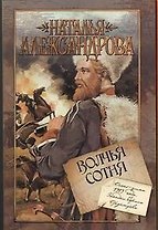 Волчья сотня: роман