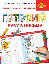 Букварь.Раннее обучение.Готовим руку к письму(МоиПервыеПрописи.)