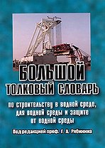 Большой толковый словарь по строительству в водной среде, для водной среды и защите от водной среды Рябинин Г. (Бизнес-Пресса)