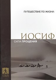 Иосиф Сила прощения (мПутешПЖиз)