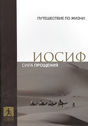 Иосиф Сила прощения (мПутешПЖиз)